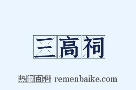 三高祠是什么意思的图片